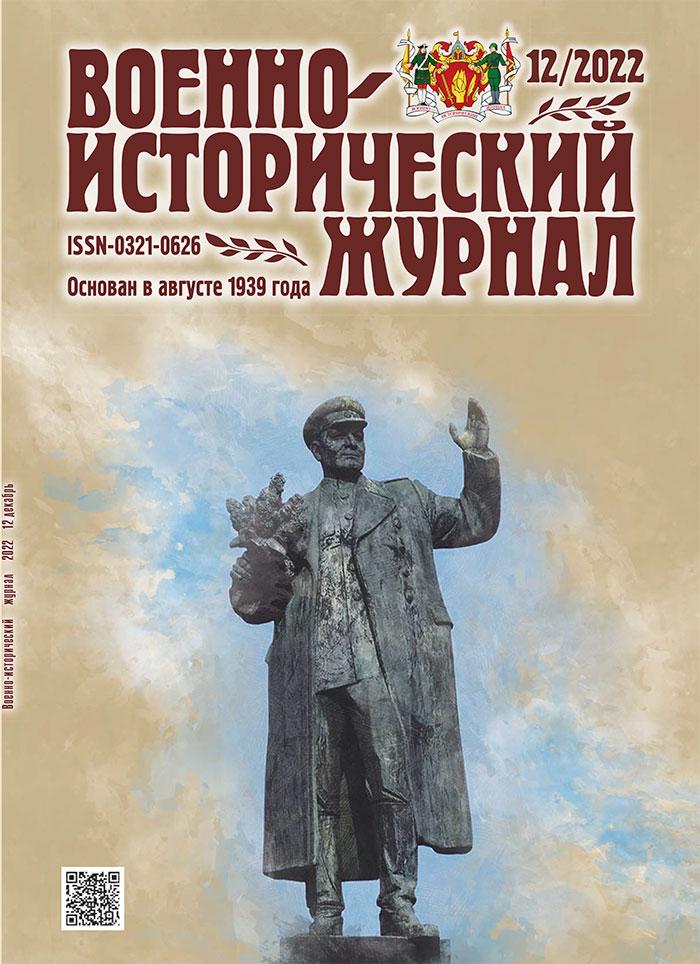 «Военно-исторический журнал»- №12 2022 г