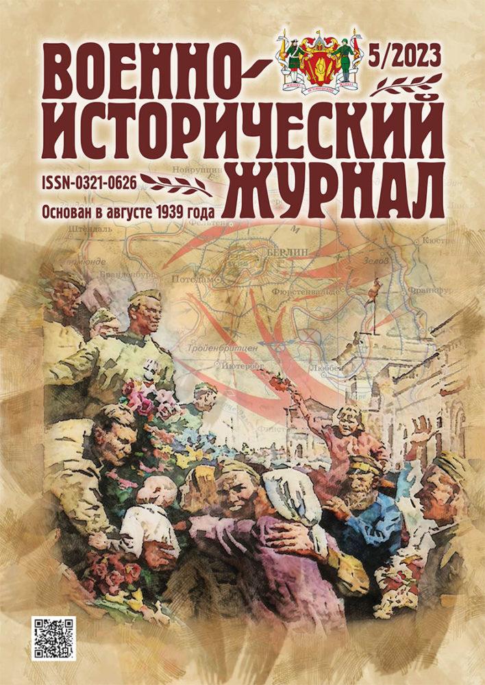 «Военно-исторический журнал»- №5 2023 г